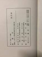 國語學大系　文字一