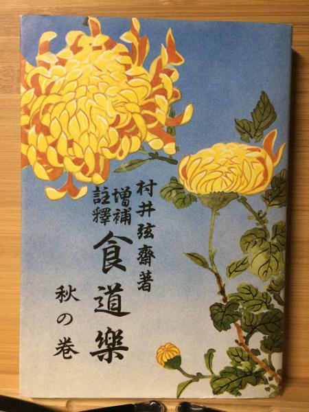 食道楽(村井弦斎 著) / 古本倶楽部株式会社 / 古本、中古本、古