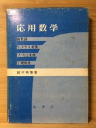 応用数学 : 函数論・ラプラス変換・フーリエ変換・不規則波