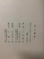 玉虫 : 句集
