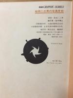 松田二三男の写真学校