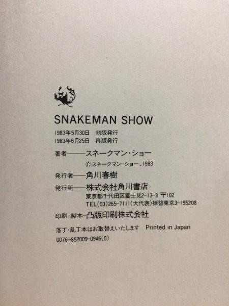 SNAKE MAN SHOW スネークマン・ショー(スネークマン・ショー) / 古本