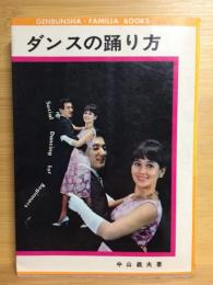 ダンスの踊り方