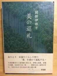 美の巡礼 : 京都・奈良・倉敷…