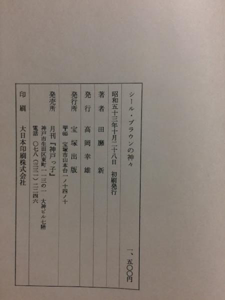 シール・ブラウンの神々(田靡新著)　古本倶楽部株式会社　古本、中古本、古書籍の通販は「日本の古本屋」　日本の古本屋