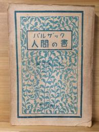 バルザック　人間の書