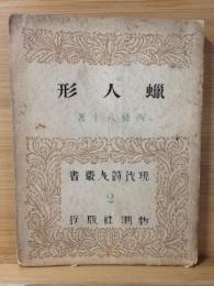 蝋人形　現代詩人叢書2