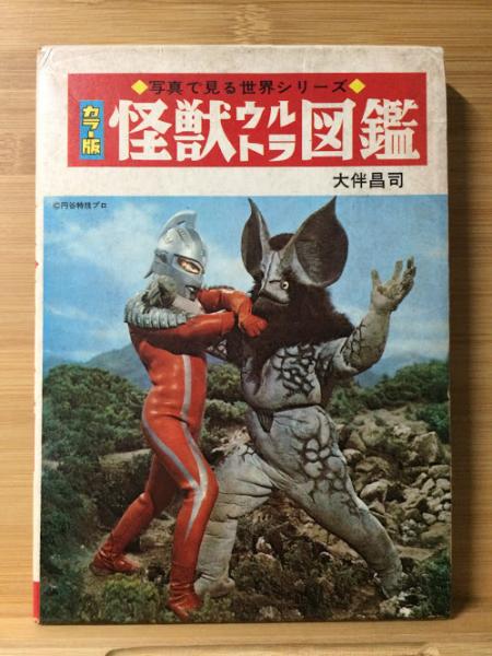 怪獣ウルトラ図鑑 カラー版 大伴昌司 著 遠藤昭吾 等絵 古本 中古本 古書籍の通販は 日本の古本屋 日本の古本屋