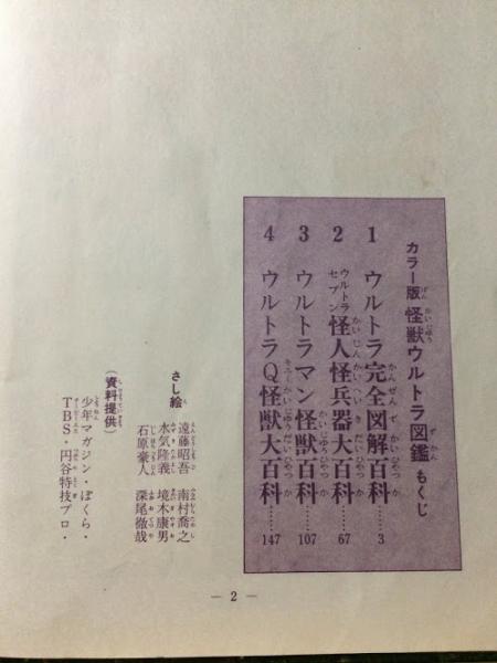 怪獣ウルトラ図鑑 : カラー版(大伴昌司 著 ; 遠藤昭吾 等絵) / 古本