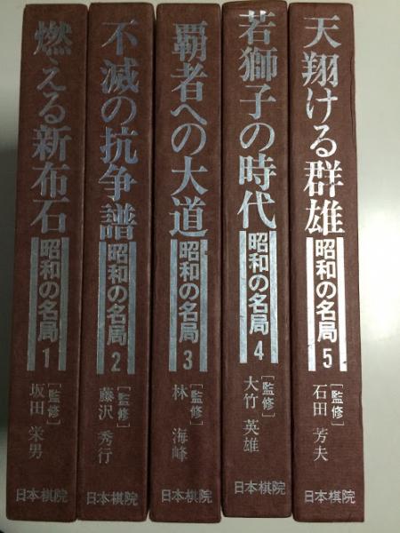 店舗良い 昭和の名局 全5巻揃(坂田栄男ほか/監修) / 古本、中古本、古書籍 趣味・スポーツ・実用