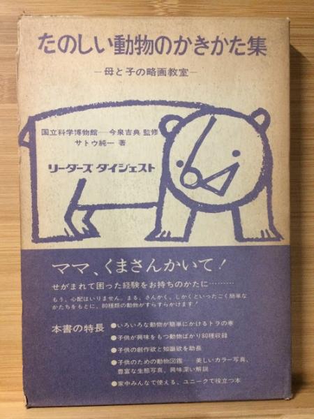 たのしい動物のかきかた集 母と子の略画教室 サトウ純一 著 古本倶楽部株式会社 古本 中古本 古書籍の通販は 日本の古本屋 日本の古本屋