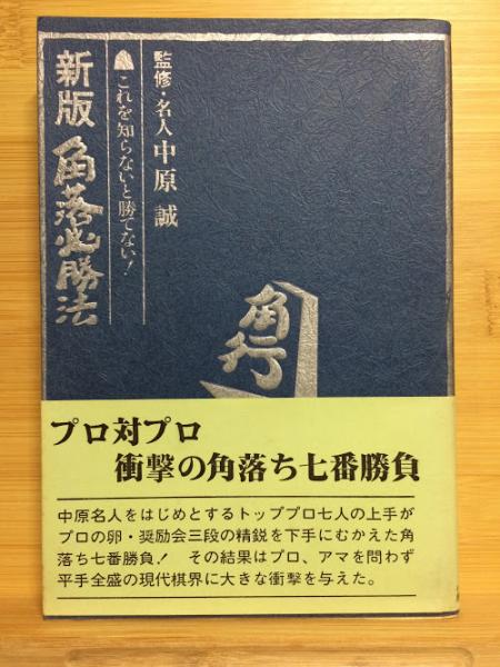 新版角落必勝法 : これを知らないと勝てない(中原誠監修) / 古本、中古 