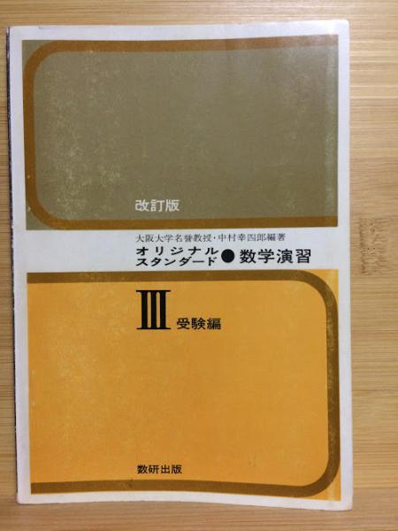 オリジナルスタンダード 数学演習Ⅲ 受験編(中村幸四郎編著