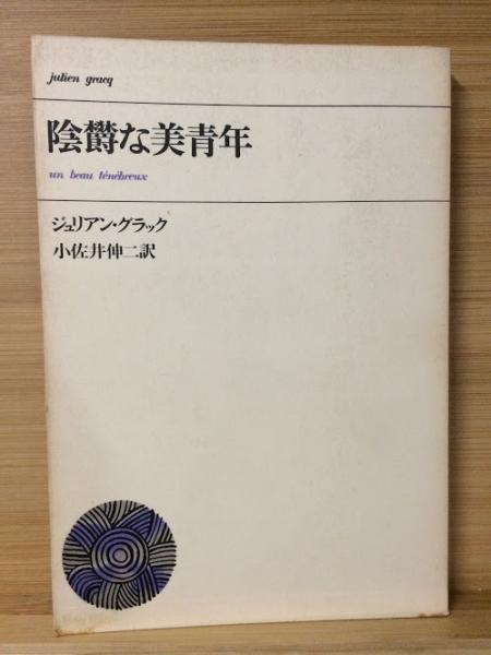 陰鬱な美青年 | ジュリアン・グラック, 小佐井伸二 |本 | 通販