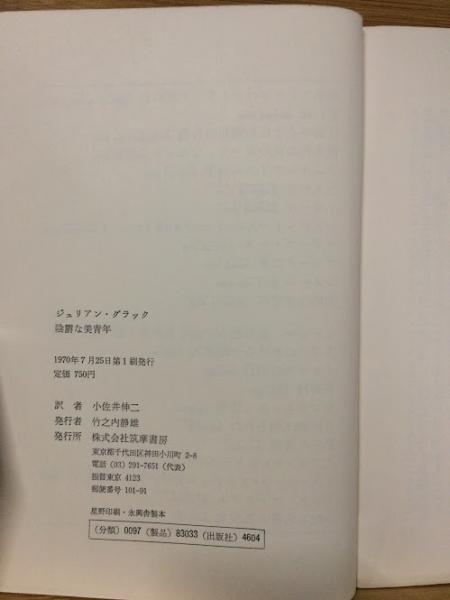 陰鬱な美青年 | ジュリアン・グラック, 小佐井伸二 |本 | 通販