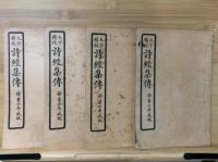 大字精校　詩経集伝　8巻 4冊揃