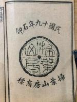 大字精校　詩経集伝　8巻 4冊揃