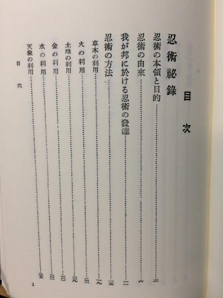 忍術秘録(藤田西湖 著) &frasl; 古本、中古本、古書籍の通販は「日本の古本屋