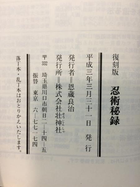 忍術秘録(藤田西湖 著) &frasl; 古本、中古本、古書籍の通販は「日本の古本屋