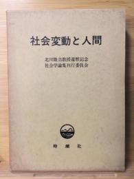 社会変動と人間