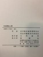 社会変動と人間