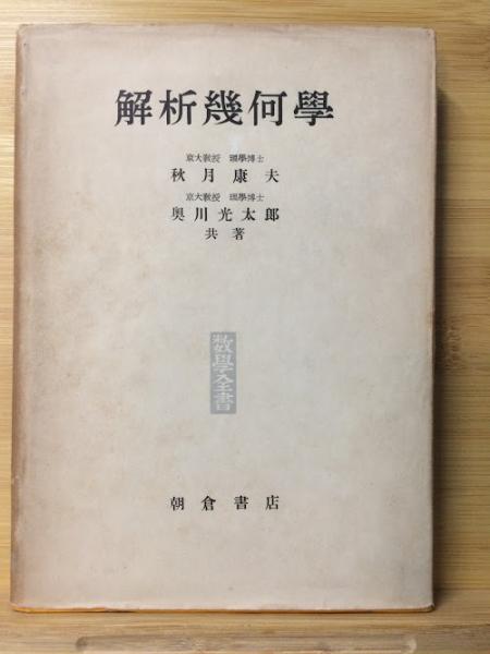 解詳 演習解析幾何学 古書 解詳 演習解析幾何学 古書