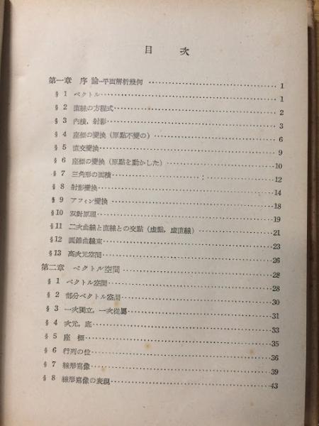 解詳 演習解析幾何学 古書 解析幾何学(秋月康夫,奥川光太郎著) / 古本、中古本、古書籍の