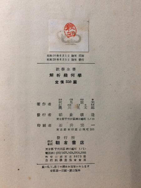 解析幾何学(秋月康夫,奥川光太郎著) / 古本、中古本、古書籍の