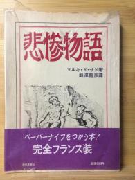 悲惨物語　完全フランス装