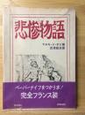 悲惨物語　完全フランス装 新装