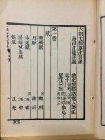 六朝文絜箋注　四部集要