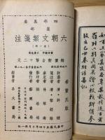 六朝文絜箋注　四部集要