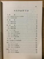 生化学演習