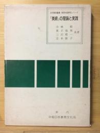 美術の理論と実践