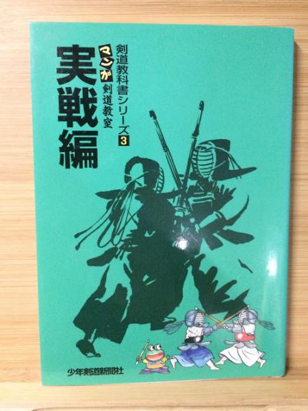 少年剣道教科書シリーズ 1 マンガ剣道教室 実戦編 企画 構成 逸見信之 古本倶楽部株式会社 古本 中古本 古書籍の通販は 日本の古本屋 日本の古本屋 少年剣道教科書シリーズ 1 マンガ剣道教室 実戦編 企画 構成 逸見信之 古本倶楽部株式会社 古本 中古本 古書籍の通販は 日本の古本屋 日本の古本屋