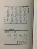 図解 ゴルフの手ほどき