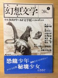 幻想文学　8　季刊　秋号