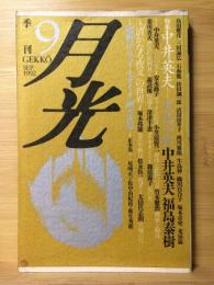 季刊 月光　９　特集　中井英夫