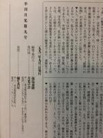 季刊 月光　９　特集　中井英夫