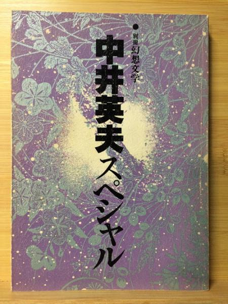 別冊 幻想文学 中井英夫スペシャル / 古本、中古本、古書籍の通販は 
