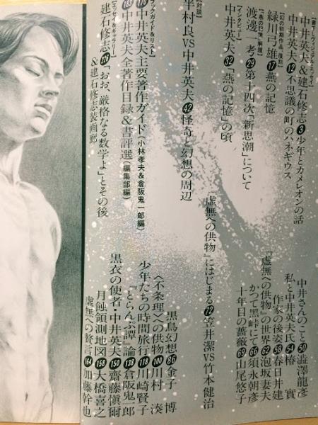 中井英夫スペシャル I 反世界の手帖　改定版　幻想文学 中井英夫スペシャル I 反世界の手帖 改定版 幻想文学