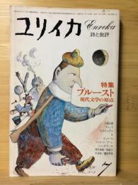 ユリイカ　詩と批評　1976年7月号