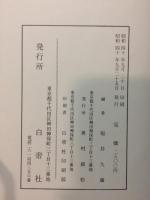 国語学大系　文字２