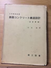 鉄筋コンクリート構造設計