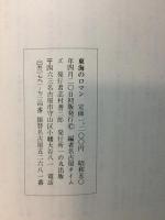 東海のロマン