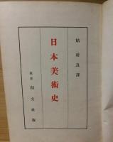 日本美術史