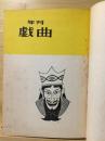 年刊戯曲 第2