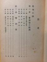 曹洞宗　私の眼蔵第六編