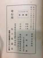 曹洞宗　私の眼蔵第六編