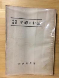 道元禅師　坐禅のお話